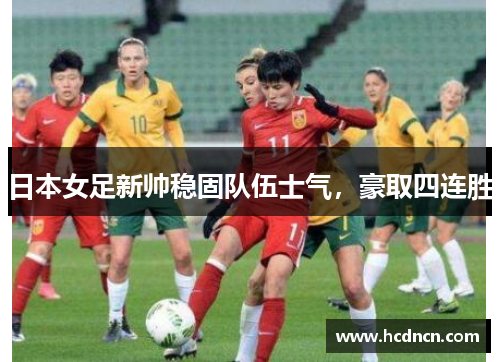 日本女足新帅稳固队伍士气，豪取四连胜