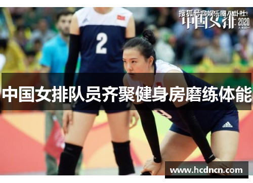 中国女排队员齐聚健身房磨练体能