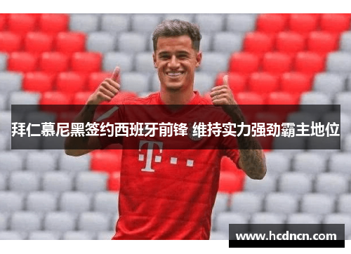 拜仁慕尼黑签约西班牙前锋 维持实力强劲霸主地位