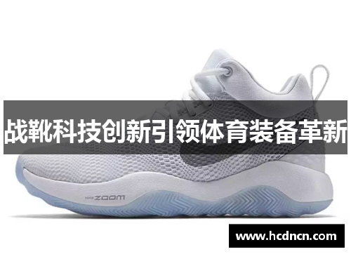战靴科技创新引领体育装备革新