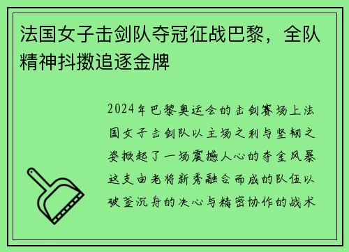 法国女子击剑队夺冠征战巴黎，全队精神抖擞追逐金牌
