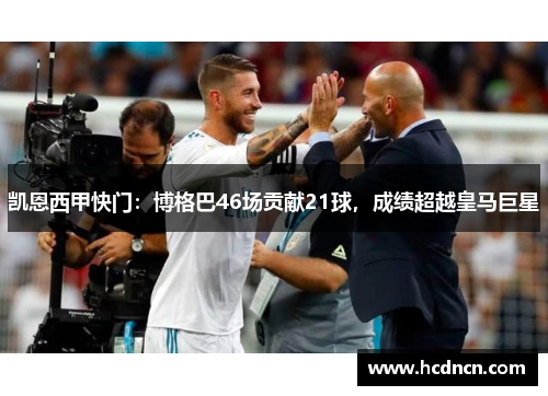 凯恩西甲快门：博格巴46场贡献21球，成绩超越皇马巨星