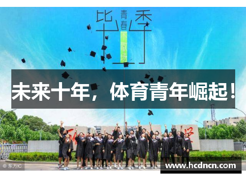 未来十年，体育青年崛起！