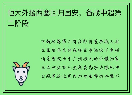 恒大外援西塞回归国安，备战中超第二阶段