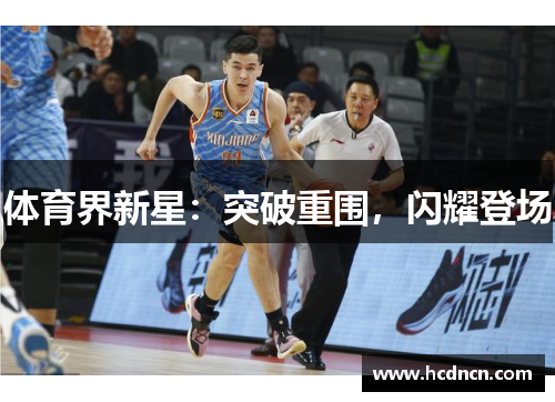 体育界新星：突破重围，闪耀登场
