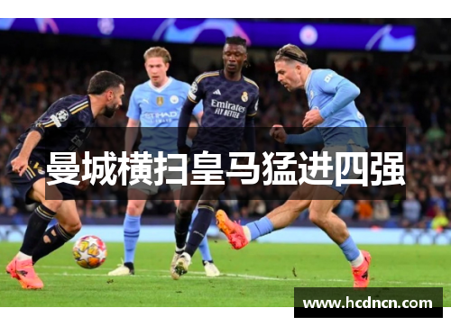 曼城横扫皇马猛进四强