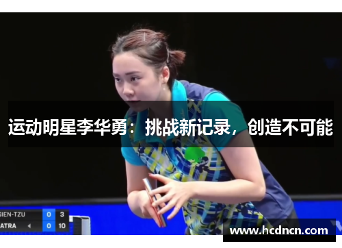 运动明星李华勇：挑战新记录，创造不可能