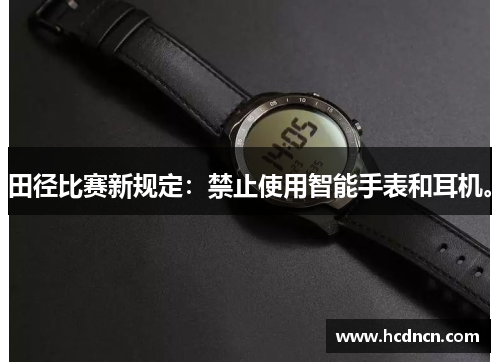 田径比赛新规定：禁止使用智能手表和耳机。