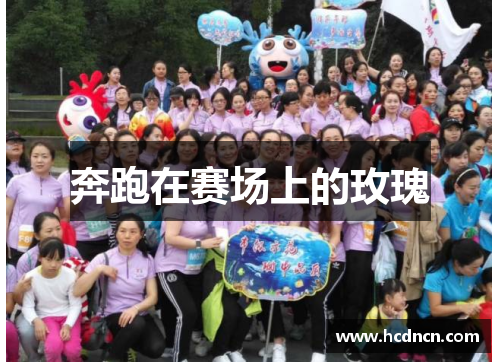 奔跑在赛场上的玫瑰