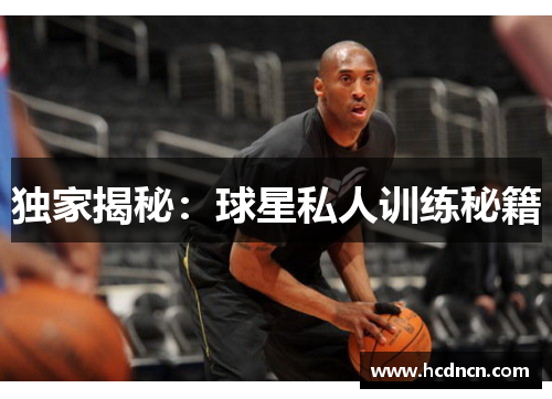 独家揭秘：球星私人训练秘籍