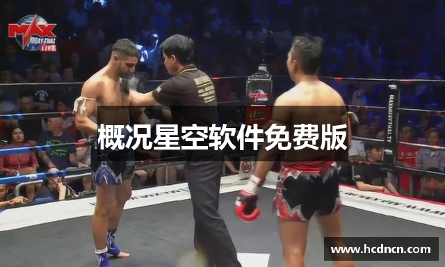 概况星空软件免费版